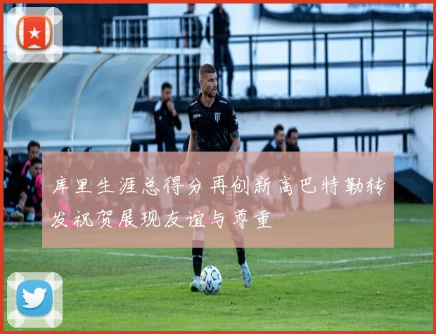 库里生涯总得分再创新高巴特勒转发祝贺展现友谊与尊重