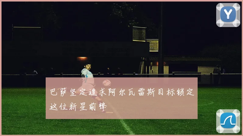 巴萨坚定追求阿尔瓦雷斯目标锁定这位新星前锋
