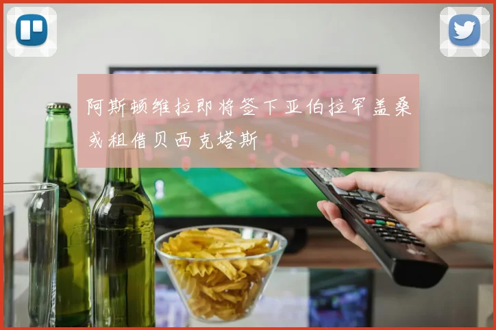阿斯顿维拉即将签下亚伯拉罕盖桑或租借贝西克塔斯