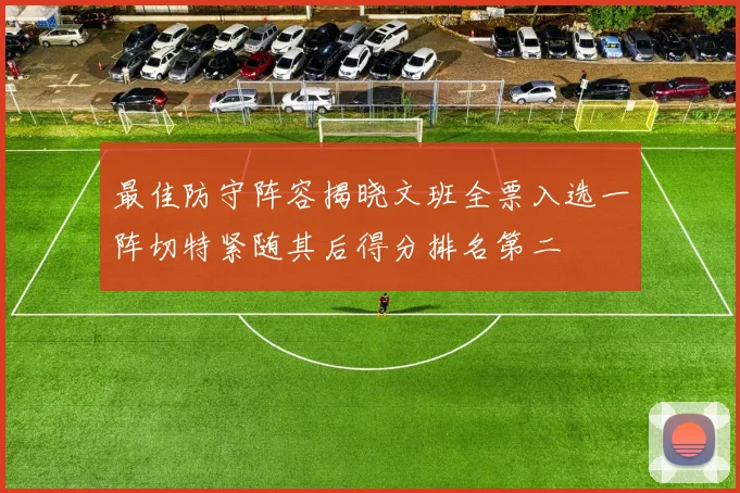 最佳防守阵容揭晓文班全票入选一阵切特紧随其后得分排名第二