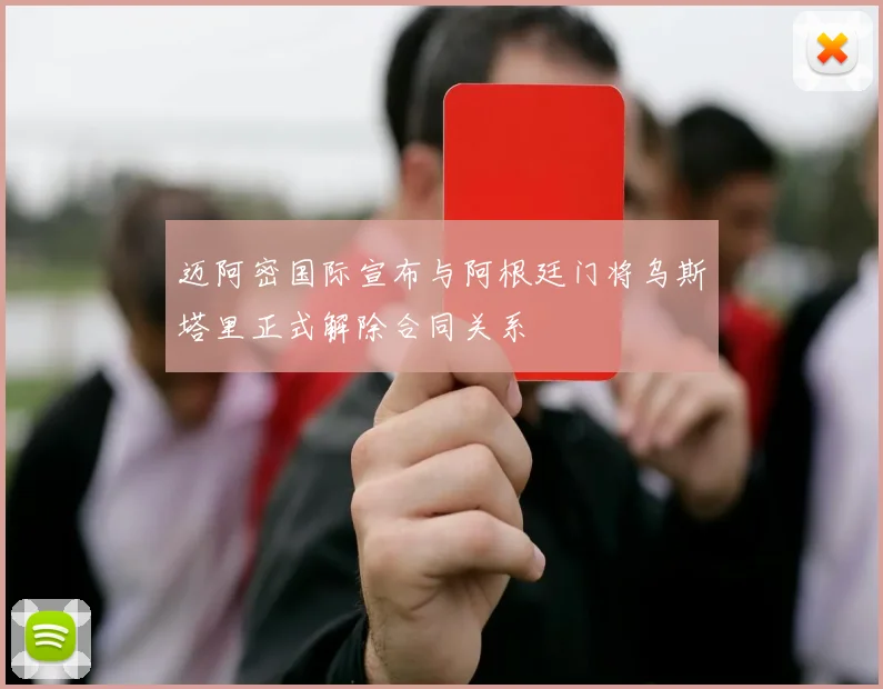 迈阿密国际宣布与阿根廷门将乌斯塔里正式解除合同关系