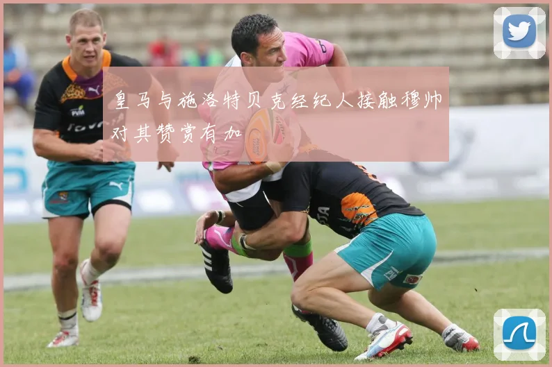皇马与施洛特贝克经纪人接触穆帅对其赞赏有加