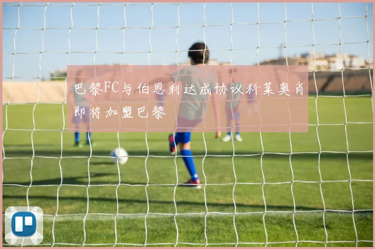 巴黎FC与伯恩利达成协议科莱奥肖即将加盟巴黎