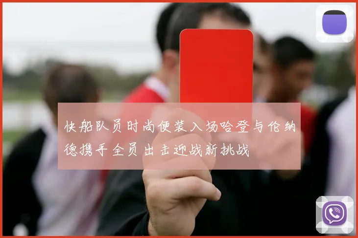 快船队员时尚便装入场哈登与伦纳德携手全员出击迎战新挑战